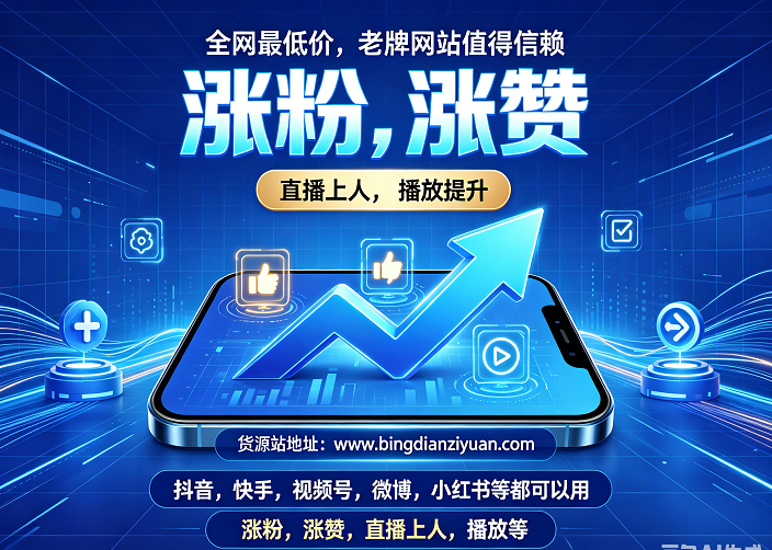 抖音刷粉平台