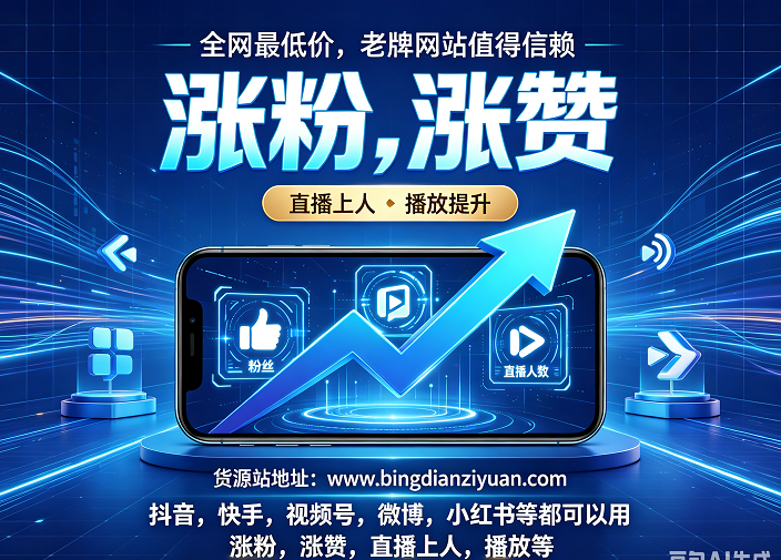 抖音刷粉平台