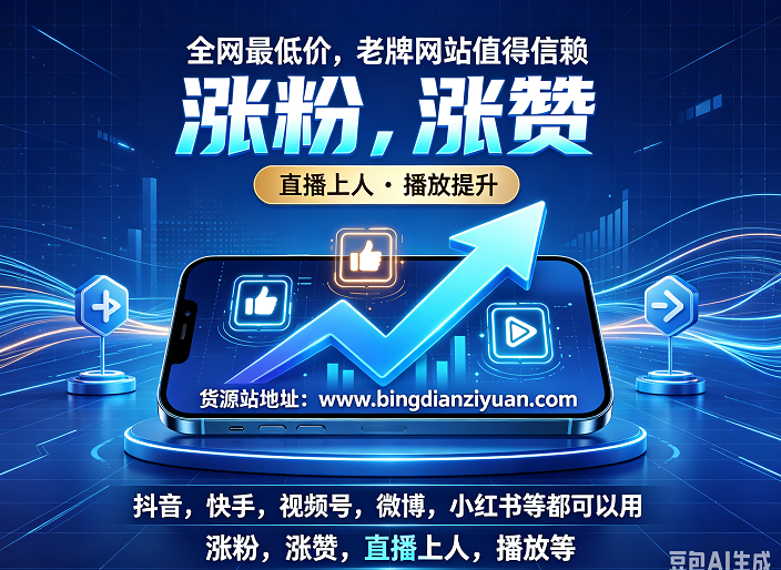抖音刷粉平台