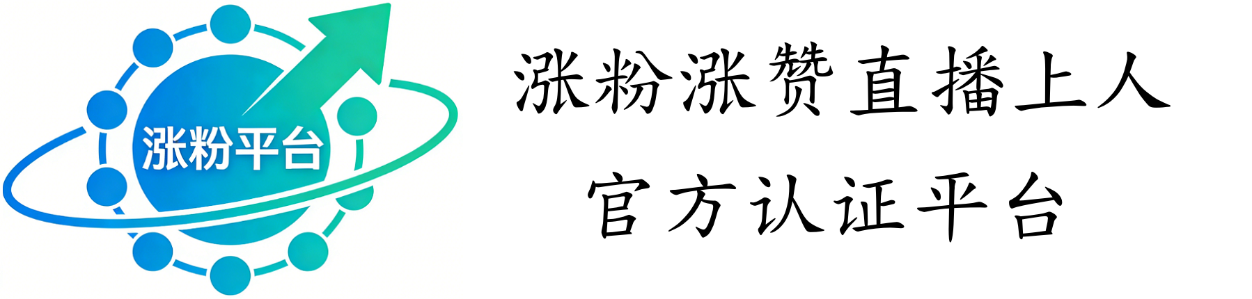 涨粉平台